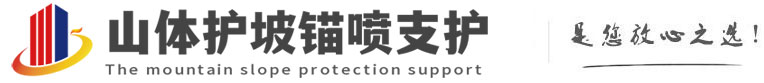 互助山体护坡锚喷支护公司